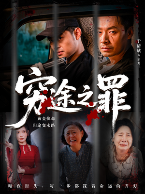 穷途之罪（61集）独家资源免费看