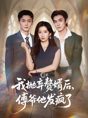 我抛弃赘婿后傅爷他发疯了（61集）火爆短剧抢先看