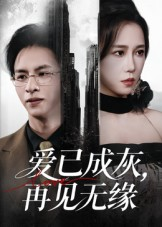 爱已成灰再见无缘（72集）免费看短剧