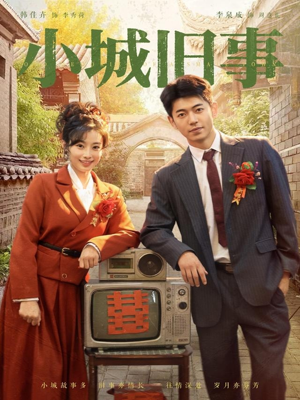 小城旧事（78集）免费观看就是爽