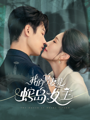 我的前妻是蛇岛女王（53集）短剧看全集