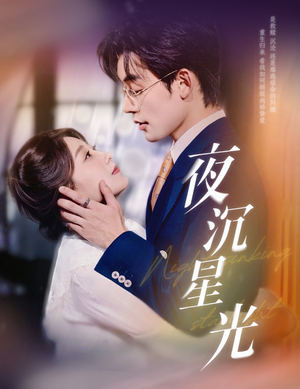 夜沉星光（60集）短剧抢先看