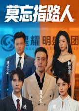 莫忘指路人（66集）短剧太上头了