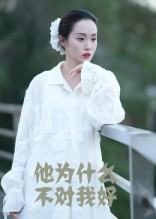 他为什么不对我好（15集）免费短剧全集看