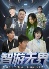 智游无界（50集）古装热门短剧