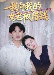 我向我的女老板借钱（15集）免费短剧片段
