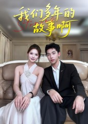 我们多年的故事啊（16集）追风的女孩短剧