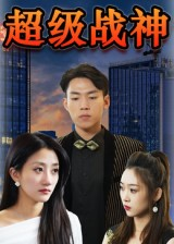 超级战神（100集）最火短剧热播