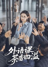 外语课茶香四溢（62集）经典回顾免费看