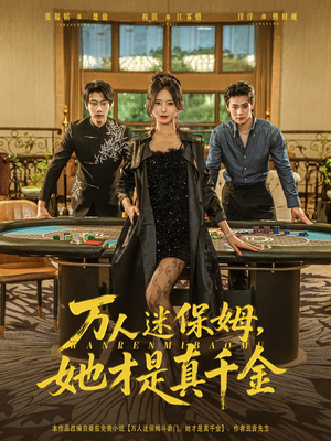 万人迷保姆她才是真千金（79集）每日短剧分享