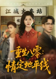 重生八零情定地平线（61集）追短剧看全集