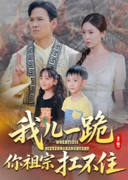 我儿一跪你祖宗扛不住（40集）超火短剧抢先看