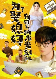 为了娶媳妇我研究纳米光刻机（66集）全部免费看全集