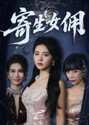 寄生女佣（55集）观看软件