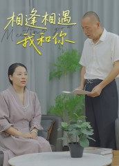 相逢相遇我和你（15集）直接看到大结局
