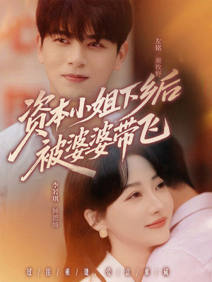 资本小姐下乡后被婆婆带飞（68集）短剧精彩不断