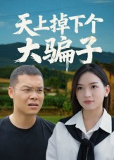 天上掉下个大骗子（32集）超爽短剧推荐