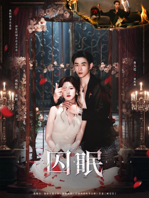囚眠（80集）看到大结局
