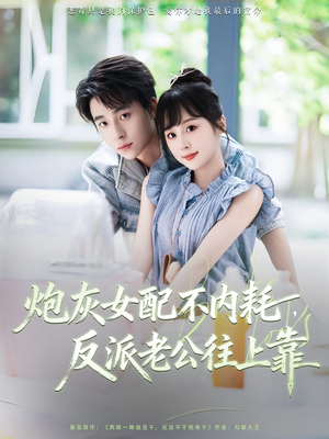 炮灰女配不内耗反派老公往上靠(71集) 炮灰女配不内耗反派老公往上靠(71集)百亿短剧抢先看