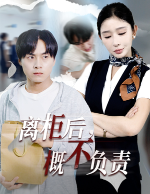 离柜后概不负责（30集）番茄短剧看全集