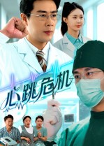心跳危机（75集）短剧全集抢先看