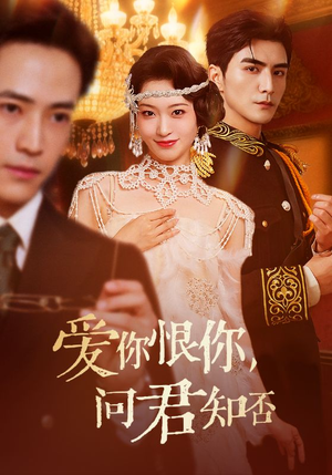 爱你恨你问君知否（60集）最火爆的短剧