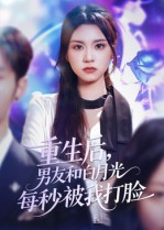 重生后男友和白月光每秒被我打脸（70集）精彩短剧推荐