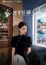 今月曾经照古人（6集）爆火短剧抢先看