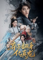 弃子翻身化真龙（50集）全集完整版