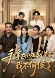 手拿大小姐剧本后我不伺候了（52集）热门短剧推广