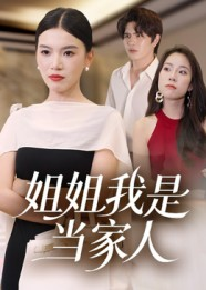 姐姐我是当家人（32集）短剧在线更新