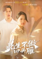 此生不做回头雁（38集）免费短剧片段