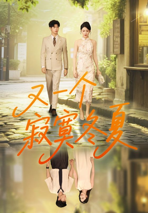 又一个寂寞冬夏（73集）抢先看新短剧