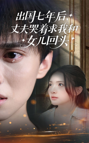 出国七年后丈夫哭着求我和女儿回头（39集）在线观看