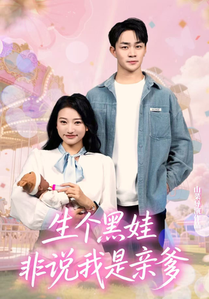 生个黑娃非说我是亲爹（33集）全集一次看完