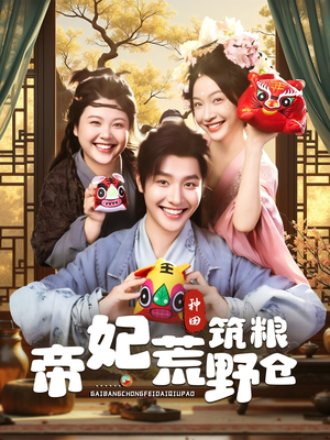 帝妃荒野筑粮仓(59集) 帝妃荒野筑粮仓(59集)迅雷网盘观看