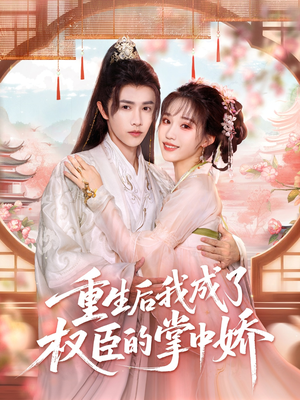 重生后我成了权臣的掌中娇（69集）精彩片段