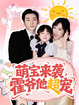 萌宝来袭霍爷他超宠(82集) 萌宝来袭霍爷他超宠(82集)女主谁演的