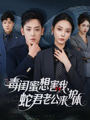 毒闺蜜想害我蛇君老公来护体（55集）超好看短剧推荐