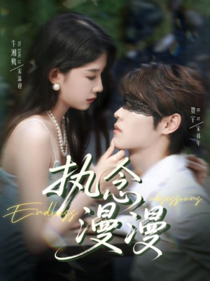 执念漫漫（80集）常回家看看短剧