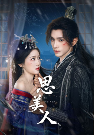 思美人（77集）火热短剧抢先看