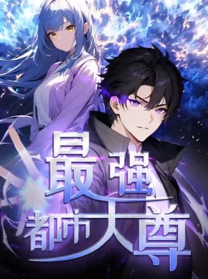 修道五千年&最强都市天尊 第一季（52集）精彩短剧合集
