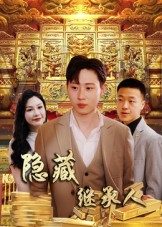 隐藏首富继承人&隐藏继承人（100集）免费短剧资源