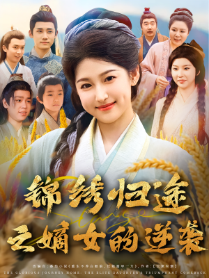 锦绣归途之嫡女的逆袭（76集）大结局完美收官
