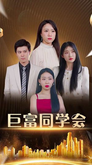 巨富同学会（100集）短剧精彩不断
