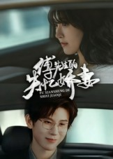 傅先生的失忆娇妻（50集）百亿短剧抢先看