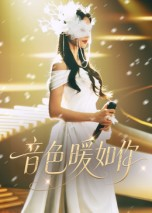 音色暖如你（60集）短剧热门分享