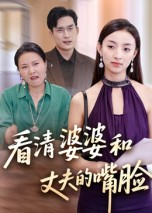 看清婆婆和丈夫的嘴脸（38集）短剧在线更新