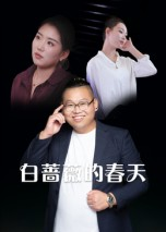 白蔷薇的春天（86集）一起看短剧