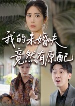 我的未婚夫竟然有原配（32集） 第32集